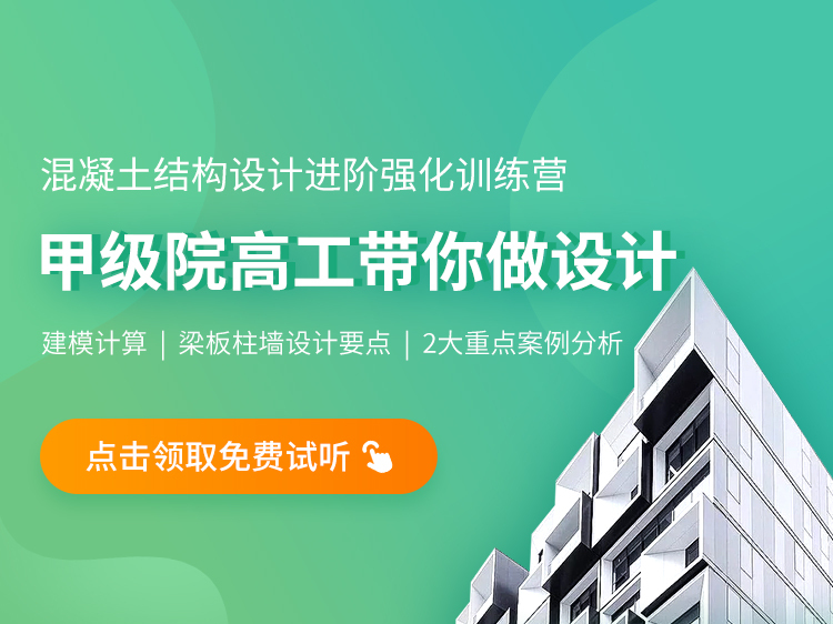 民宿建筑方案设计说明资料下载-混凝土结构设计进阶强化训练营