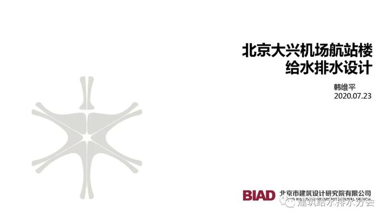 建筑给水排水设计技术措施资料下载-北京大兴机场航站楼给水排水设计详细方案