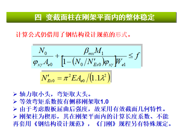 建筑体型设计ppt资料下载-门式刚架内力分析及节点设计PPT（73页）