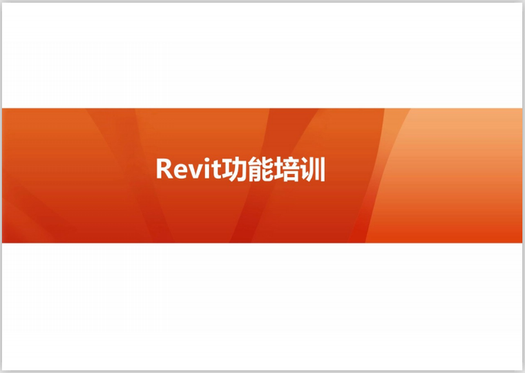 热风炉基础施工资料下载-BIM简介与Revit基础功能讲解(105页)