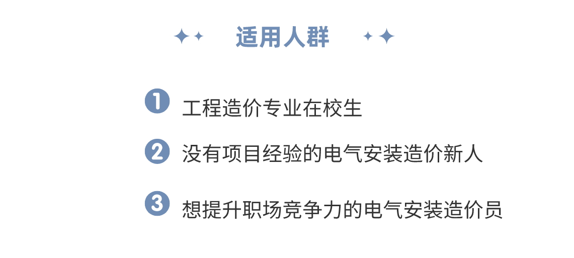 本课程适用电气安装造价零基础新人以及想系统学习电气安装造价的电气造价员，资深电气造价专家带你系统学习电气安装造价知识。