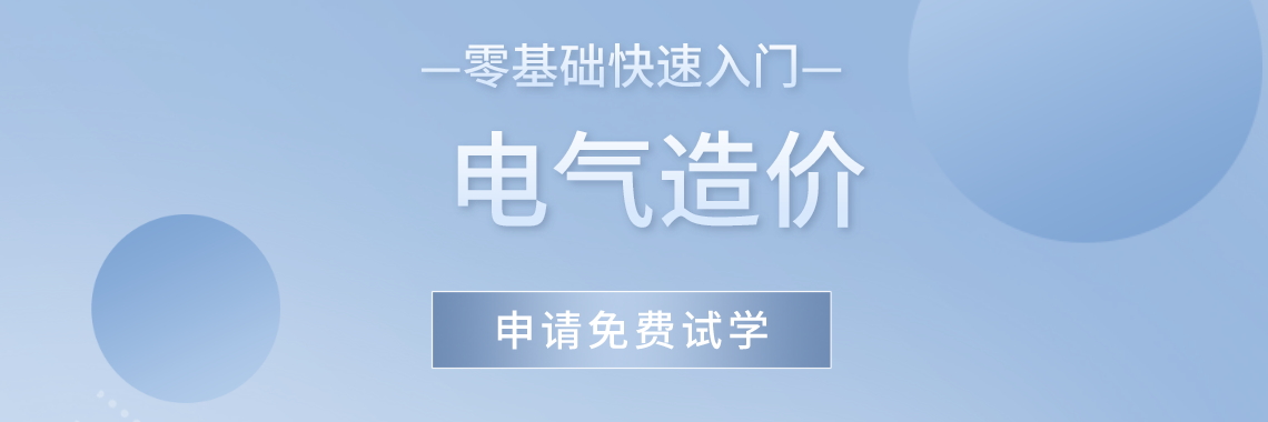 本课程旨在带你快速入门电气安装造价，了解电气的基本知识，电气相关规范图集，电气的计算规则，学会电气识图、电气算量，电气编制清单，电气组价等。