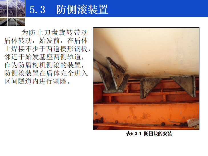 [昆明]知名企业浅谈地铁隧道盾构施工技术-盾构防侧滚装置