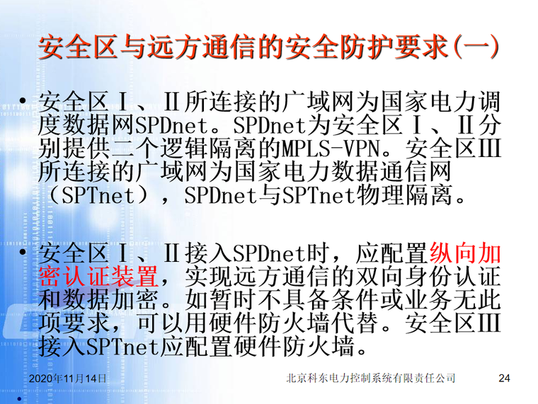 热力系统二次原理资料下载-电力系统二次安全防护 46页