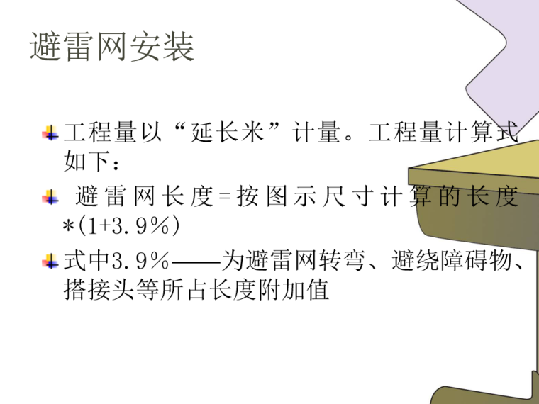 防雷接地装置cad资料下载-防雷及接地装置工程量计算  37页