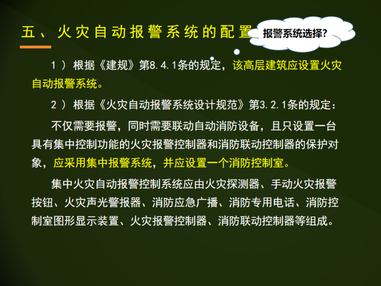 建筑物消防考试资料下载-一类高层综合楼建筑消防设施配置