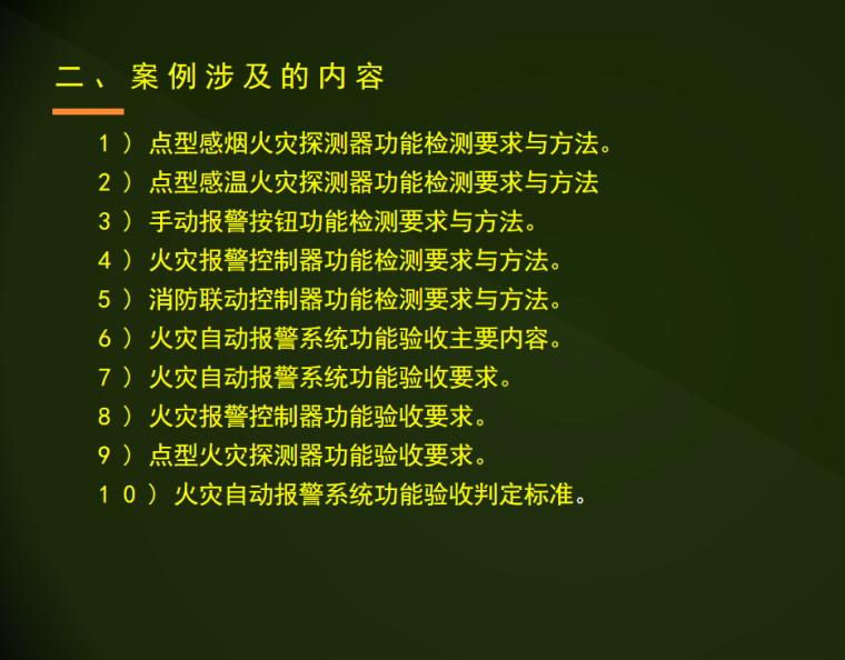 火灾自动报警检验标准资料下载-火灾自动报警设施检测与验收