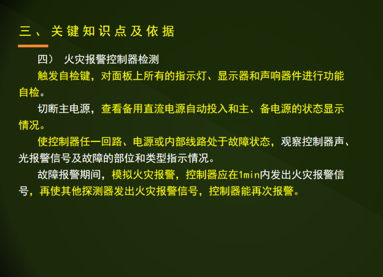 火灾自动报警设施检测与验收-火灾报警控制器检测