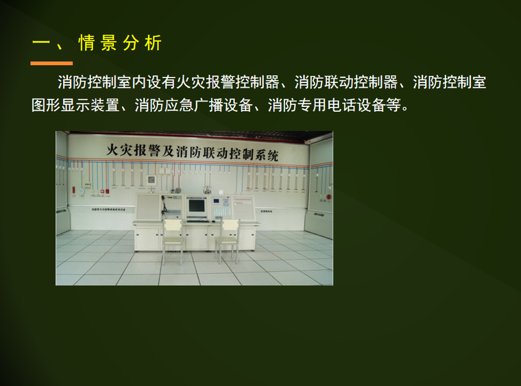 火灾自动报警设施检测与验收-消防控制室内设有火灾报警控制器