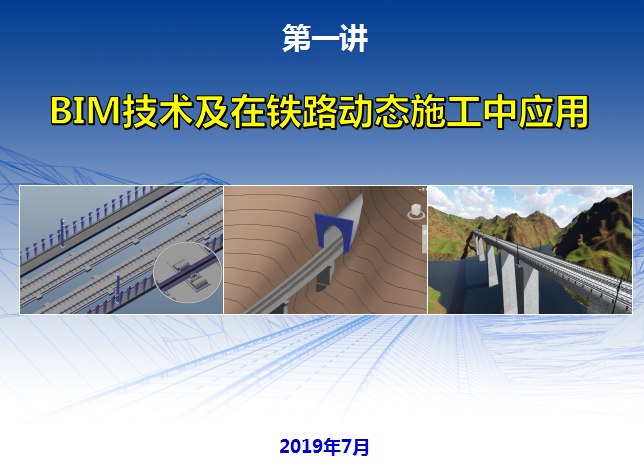 bim在施工中的技术应用资料下载-BIM技术及在铁路动态施工中应用2019