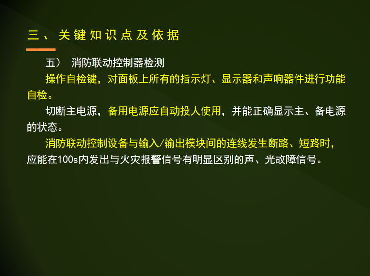 火灾自动报警设施检测与验收-消防联动控制器检测