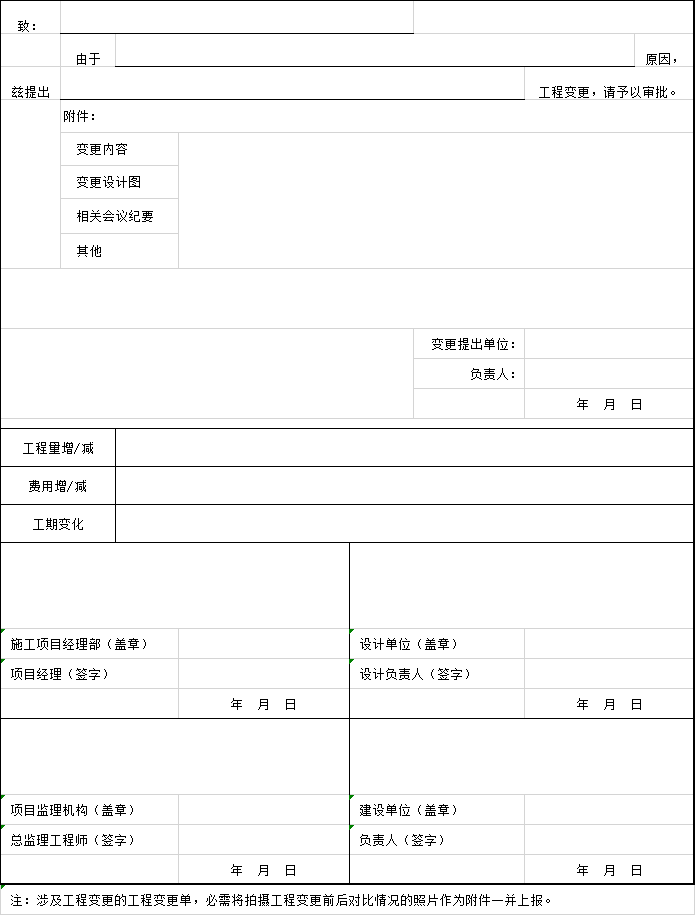 工程办理变更材料资料下载-建设工程_工程变更单