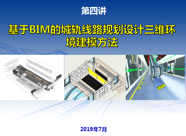 设计思路及线路规划资料下载-基于BIM的城轨线路规划设计三维环境建模201
