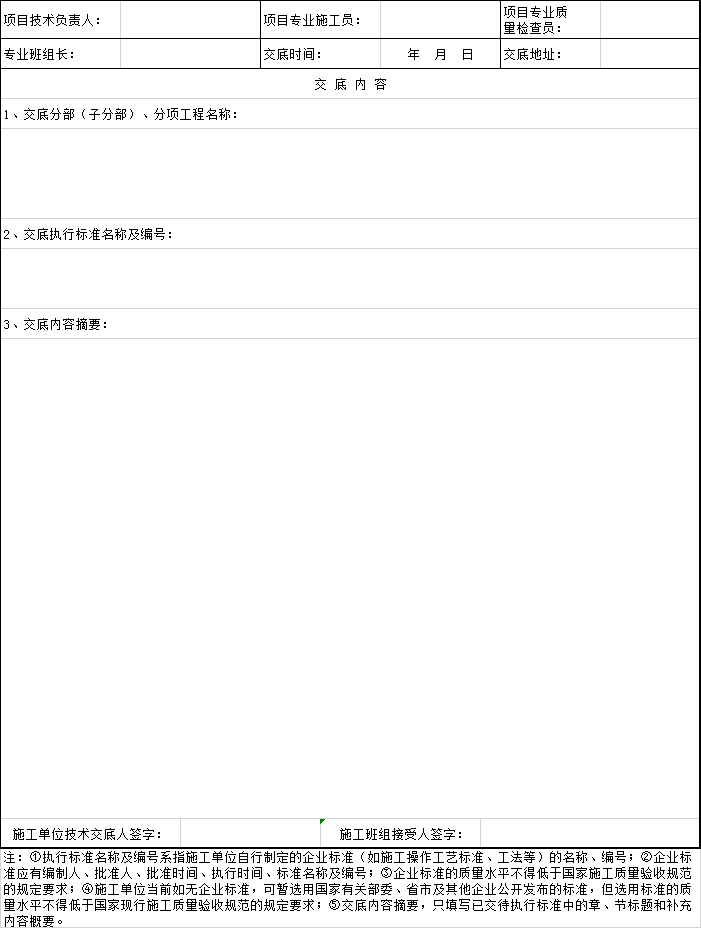 建设工程交底资料下载-建设工程_施工技术交底记录excel