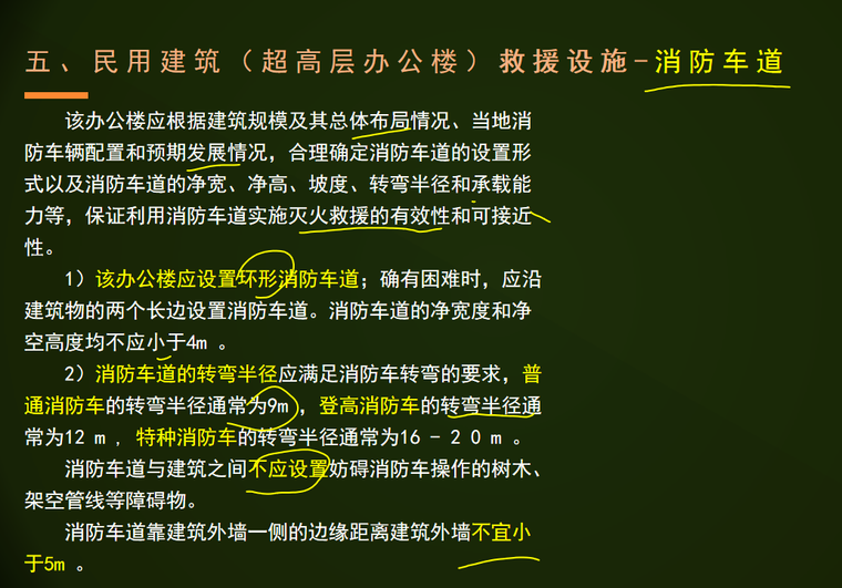 消防安全案例分析-超高层办公楼-民用建筑（超高层办公楼）救援设施-消防车道