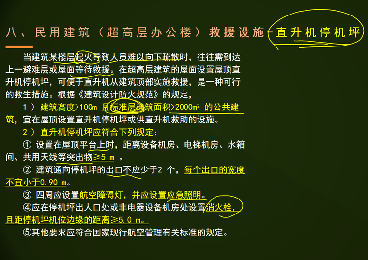 消防安全案例分析-超高层办公楼-直升机停机坪