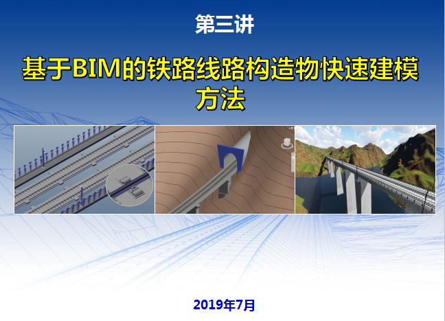 构造物沉降处理方法资料下载-基于BIM的铁路线路构造物快速建模方法2019