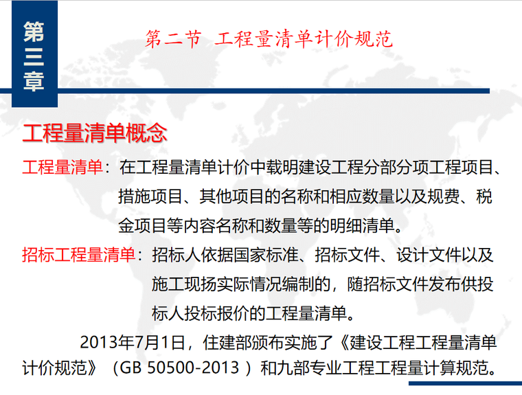 公路工程计价规范100章资料下载-第三章  工程投资与计价规范 73页