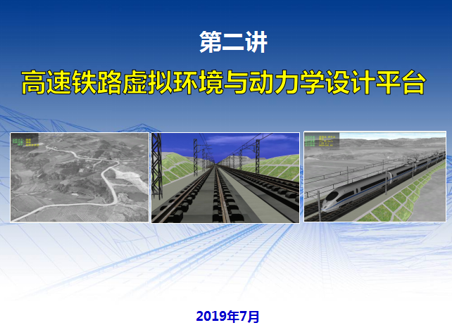 高速铁路路线设计资料下载-高速铁路虚拟环境与动力学设计平台2019