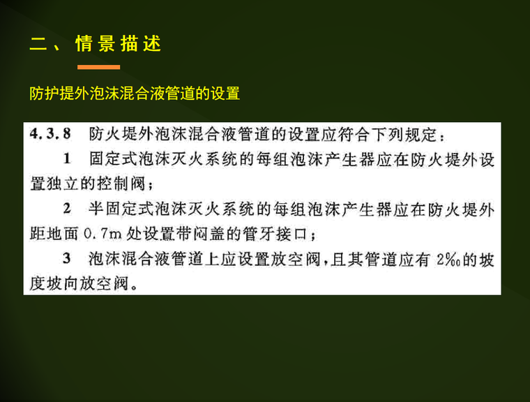 基础施工验收案例分析资料下载-泡沫灭火系统检测与验收案例分析