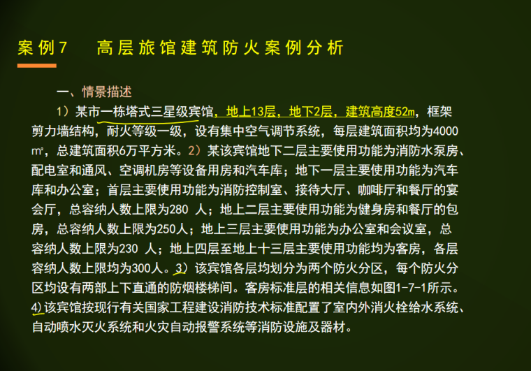 高层宾馆建筑案例分析资料下载-注册消防工程师执业资格考试-高层宾馆