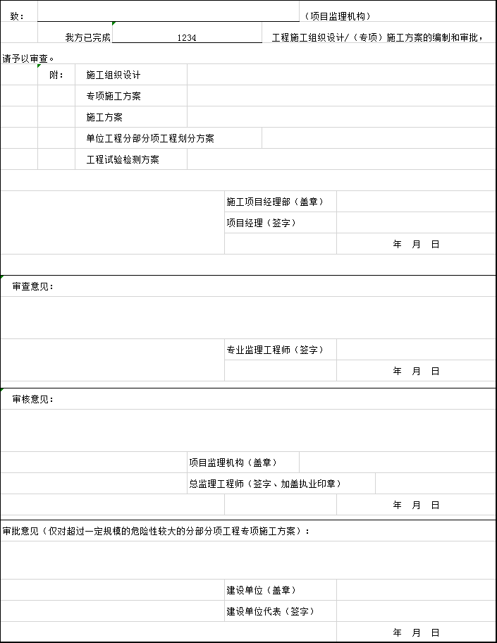 上海施工方案报审表资料下载-施工组织设计或（专项）施工方案报审表