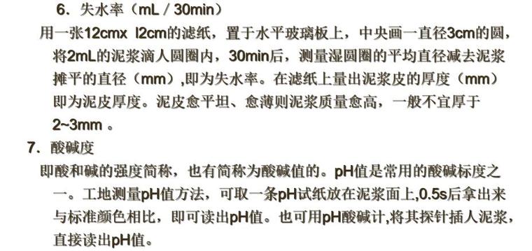 桥梁工程施工检测及荷载试验（84页）-泥浆性能指标检测