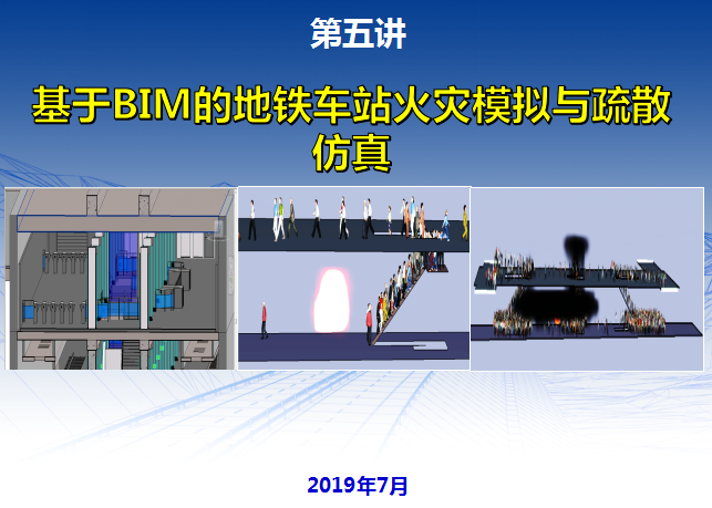 地铁疏散平台的设计要求资料下载-基于BIM的地铁车站火灾模拟与疏散仿真2019