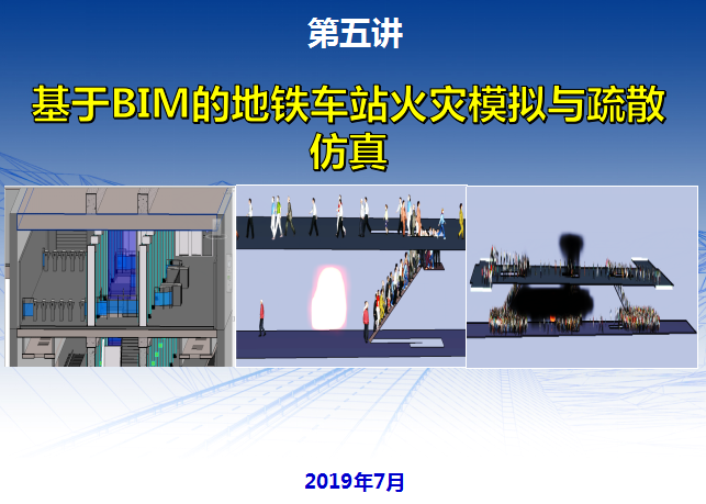 工地疏散预案资料下载-基于BIM的地铁车站火灾模拟与疏散仿真2019