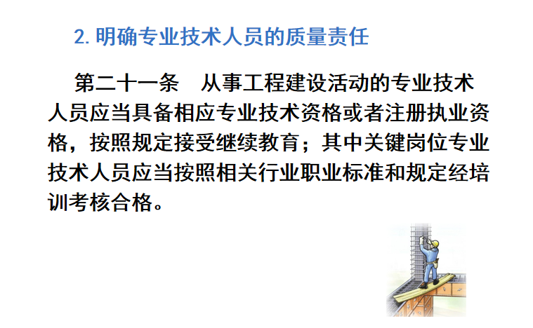 建设工程施工质量条例解读培训讲义PPT-07 专业技术人员的质量责任