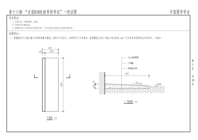 bim等级考试报名时间考试时间资料下载-第16期一级BIM技能等级考试真题(无水印)