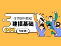 300篇！学BIM必备的基础教程，请查收！