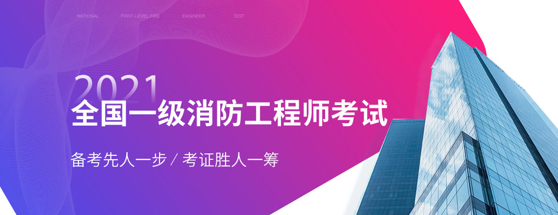 2020消防工程师考试暂定于2020年11月15日考试，筑龙学社延续2019年的消防工程师考试培训的高标准高要求，希望近年的考生可以1次过3科，快速拿证书