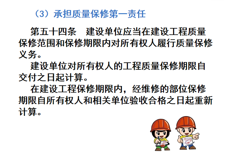 建设工程施工质量条例解读培训讲义PPT-04 承担质量保修第一责任