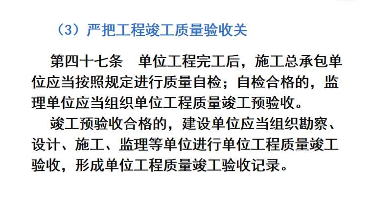 建设工程施工质量条例解读培训讲义PPT-05 严把工程竣工质量验收关