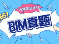 第16期BIM等级考试真题(高清无水印)！