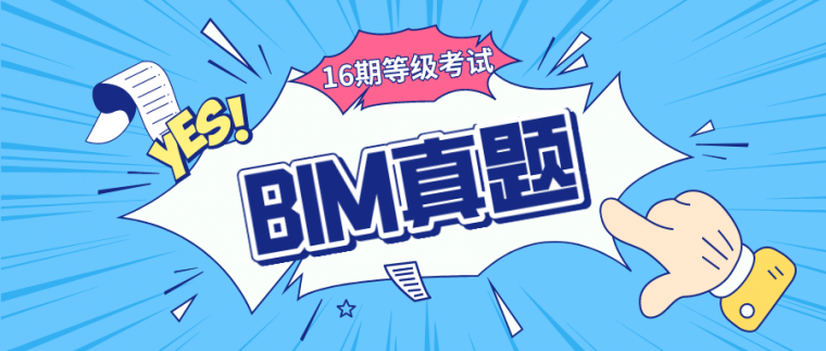 16期bim考试资料下载-第16期BIM等级考试真题(高清无水印)！