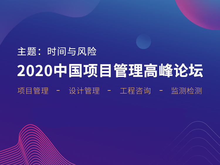 分包项目管理培训资料下载-2020中国项目管理高峰论坛