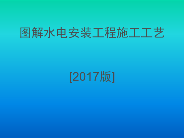 水电安装工程重点施工工艺资料下载-图文结合：水电安装工程施工工艺（2017）