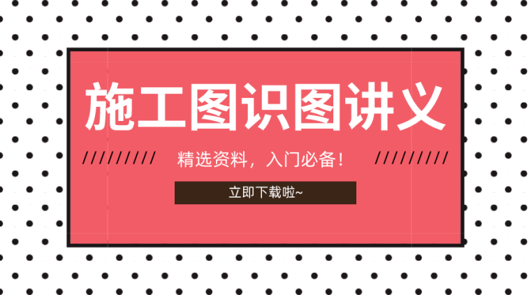 看道路施工图资料下载-23套施工图识图培训讲义合集