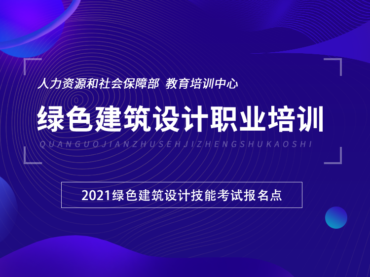 职业教育学校设计方案资料下载-全国绿色建筑设计职业培训