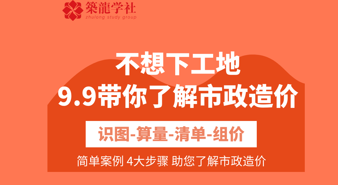 不想去施工现场，转行做造价，识图算量清单组价，简单案例，4大步骤助力了解市政造价 