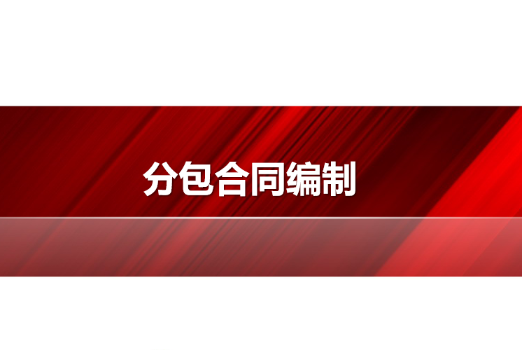 建筑设计防火规范修订2020资料下载-新版体系-分包合同编制（PPT，2020）