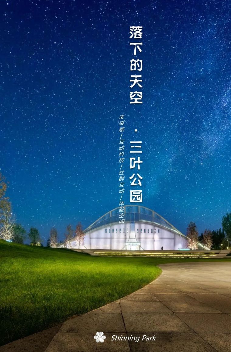 安全体验cad资料下载-落下的星空 - 三叶公园未来生活体验场