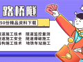 路桥市政隧道施工技术及安全资料下载(50份)