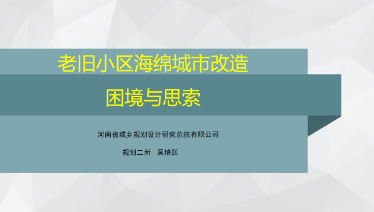 老旧小区改造样板资料下载-老旧小区海绵城市改造困境与探索2019