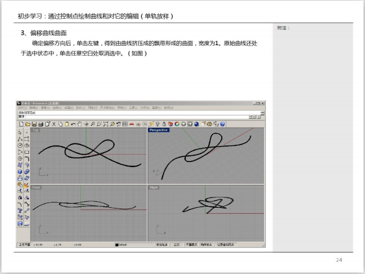 犀牛Rhino初步学习基础教程(49页)-偏移曲线曲面