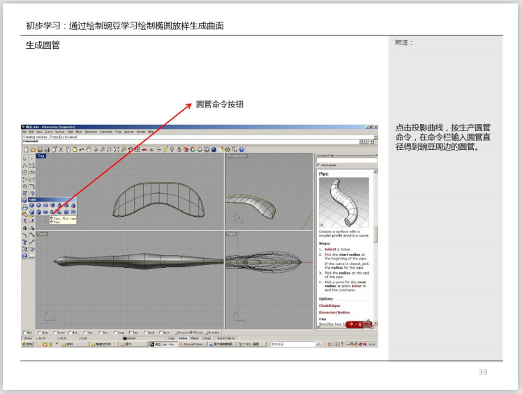 犀牛Rhino初步学习基础教程(49页)-生成圆管