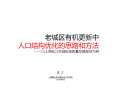 老城区有机更新中人口结构调整的思路和方法