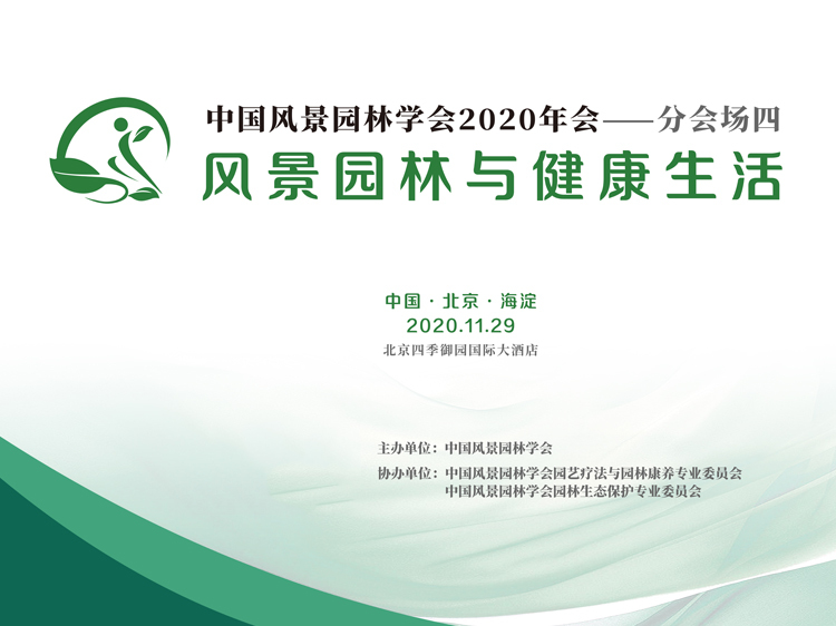 园林仿古施工组织设计资料下载-中国风景园林学会2020年会